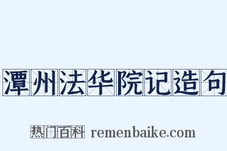 潭州法华院记造句是什么意思的图片